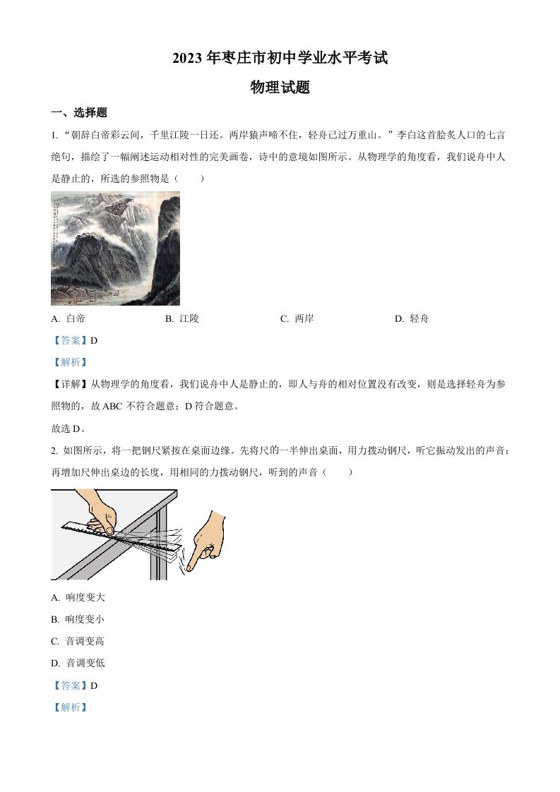 2023年山东省枣 庄市中考物理试题-【免费下载】