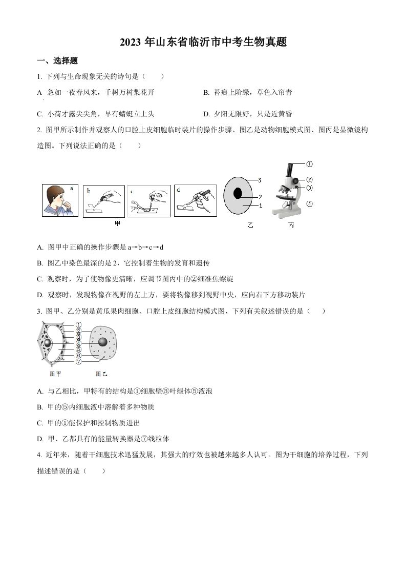 2023年山东省临沂市中考生 物真题-【免费下载】