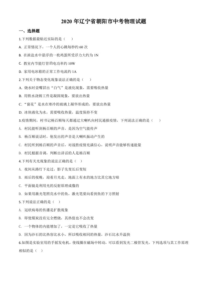 2020年辽宁省朝阳市中考物理 试题-【免费下载】