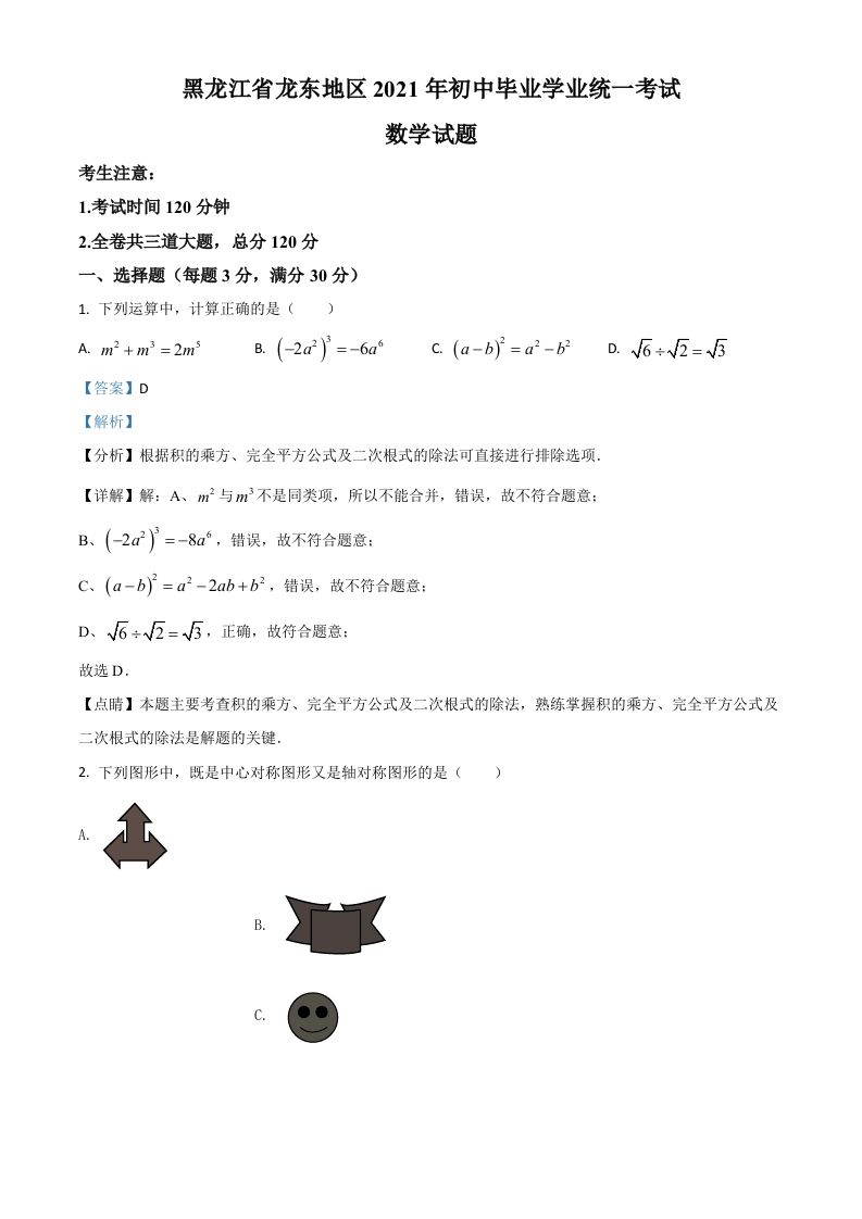 黑龙江省龙东地区2021年中考 数学真题-【免费下载】
