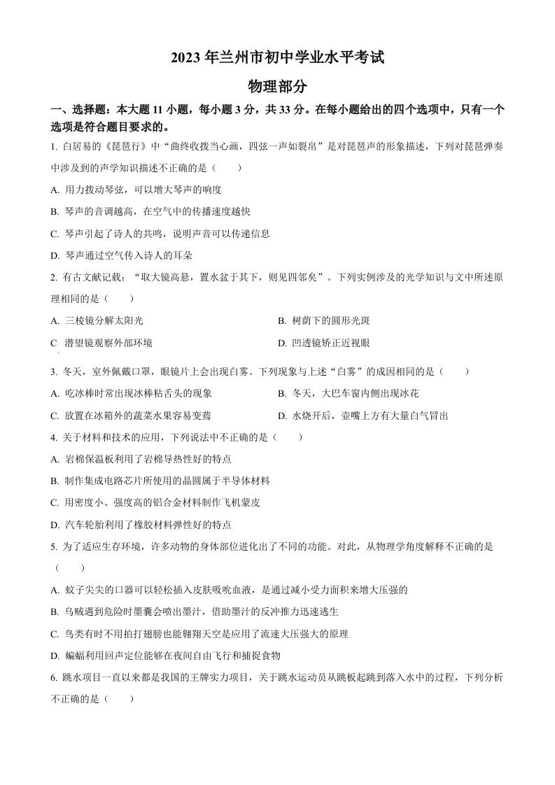 2023年甘肃省兰州市中考理综物理试题-【免费下载】