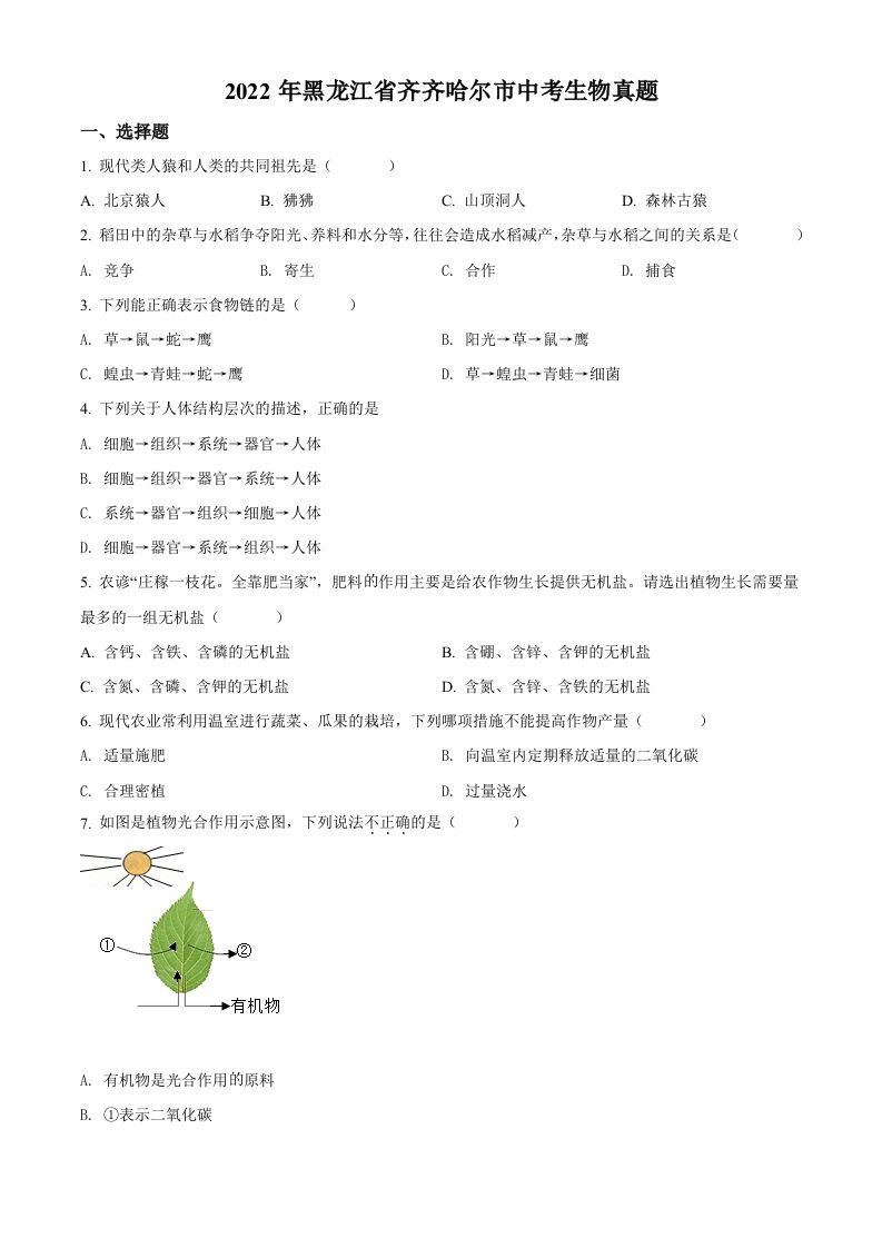2022年黑龙江省 齐齐哈尔市中考生物真题-【免费下载-高清无水印】【中考真题电子版可打印】