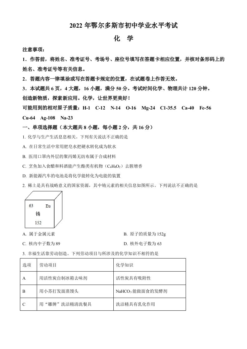 2022年内蒙古自治区鄂尔 多斯市中考化学真题-【免费下载-高清无水印】【中考真题电子版可打印】