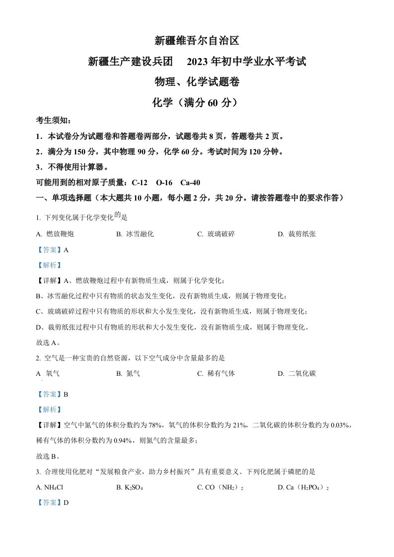 2023年新疆中考化学 真题-【免费下载-高清无水印】【中考真题电子版可打印】