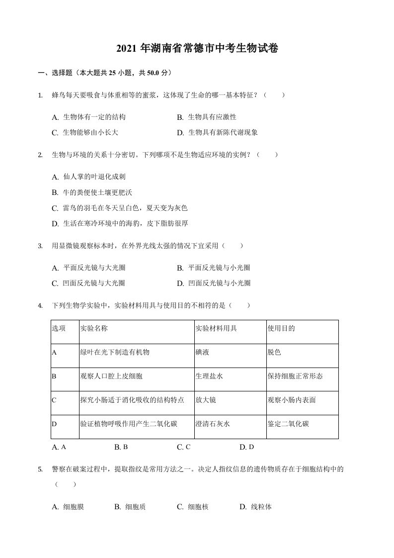 2021年湖南省常德市中考生物真 题-【免费下载】