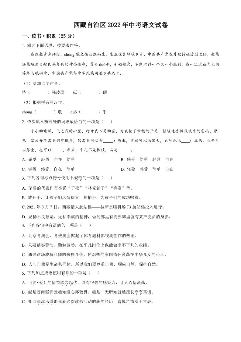 2022年 西藏自治区中考语文真题-【免费下载】