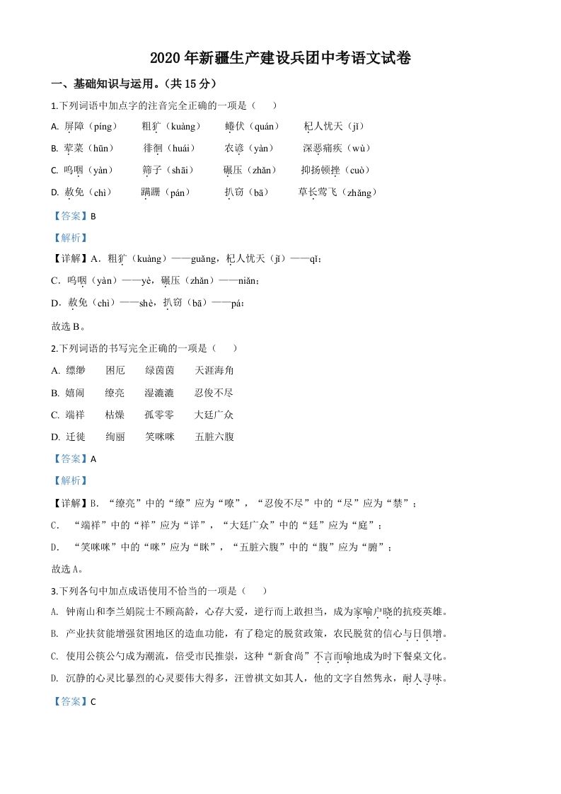 新疆自治区、生产建设兵团2020年中考语文试题-【免费下载-高清无水印】【中考真题电子版可打印】