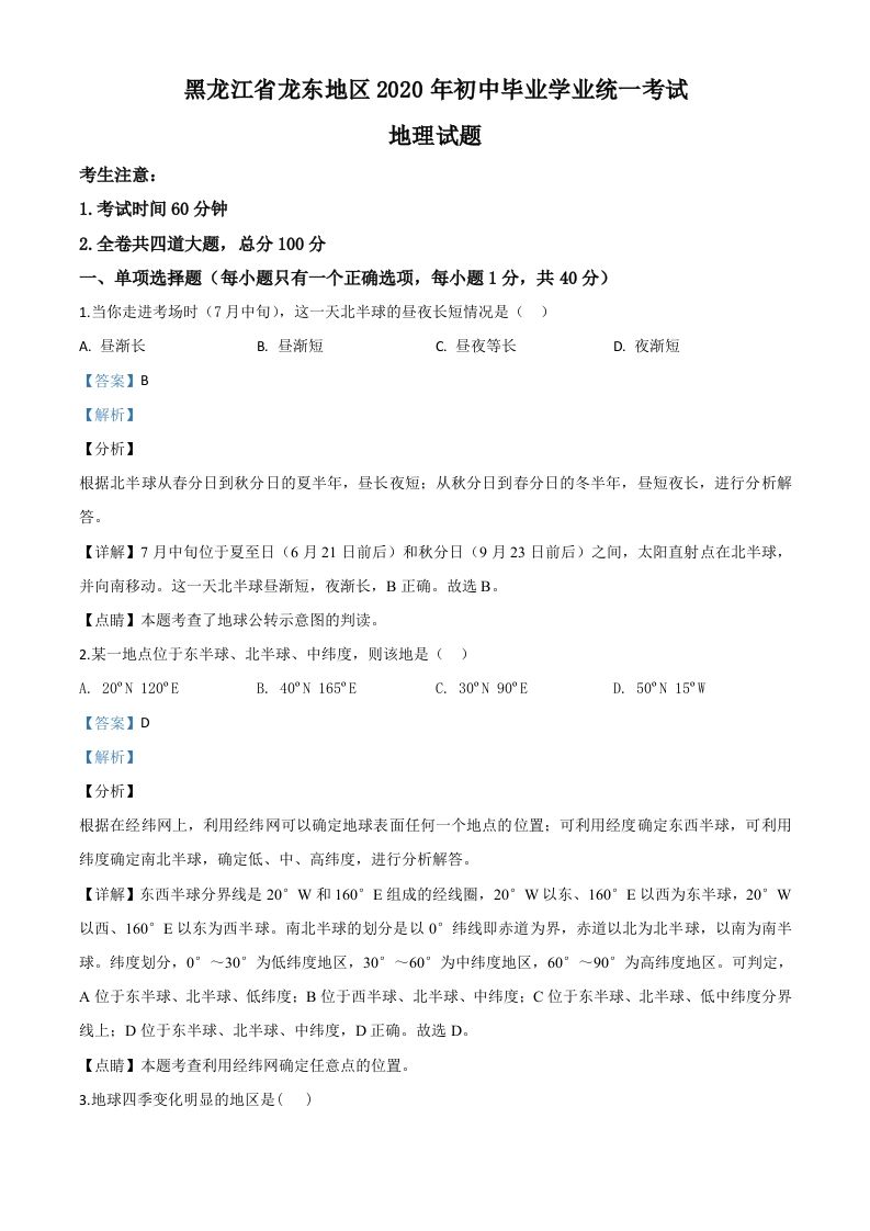 黑龙江省龙东地区2020年中考地理试题-【免费下载-高清无水印】【中考真题电子版可打印】