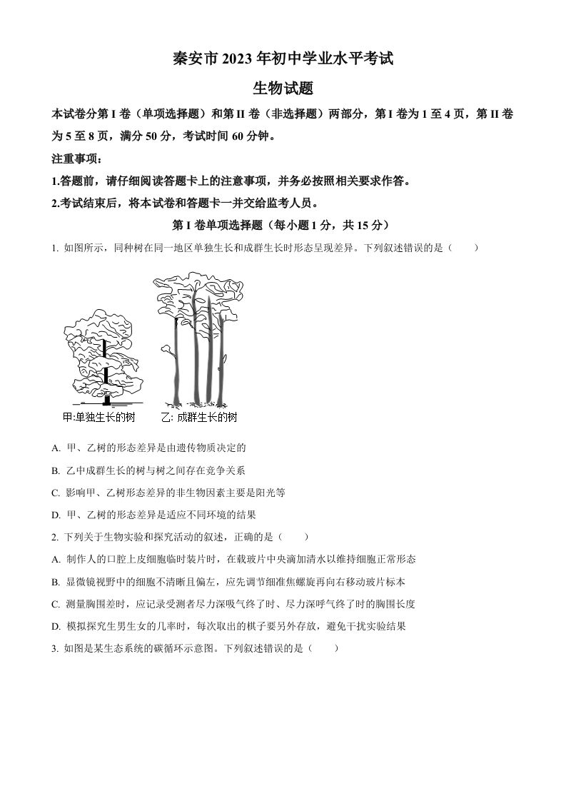 2023年山东省泰安市中考生物真题-【免费下载-高清无水印】【中考真题电子版可打印】