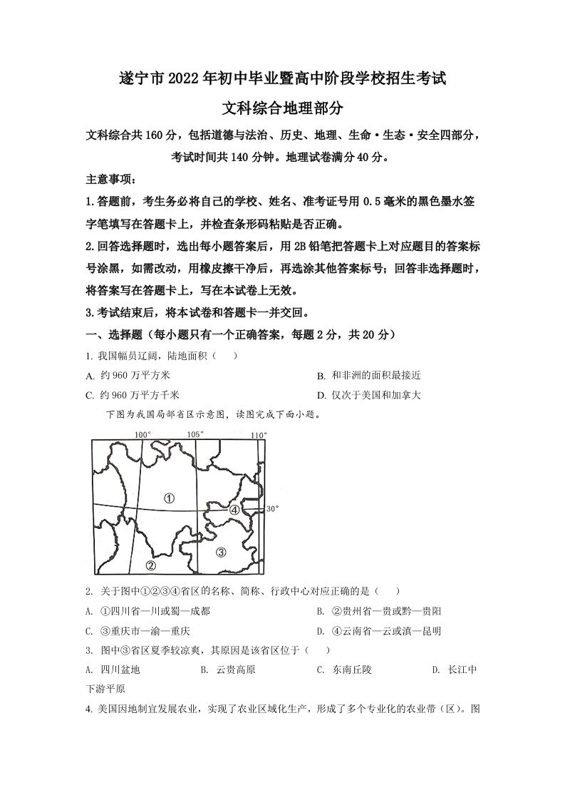 2022年四川省遂宁市中考地理真题-【免费下载-高清无水印】【中考真题电子版可打印】