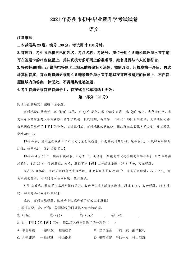 江苏省苏州市2021年中考语文试题-【免费下载-高清无水印】【中考真题电子版可打印】