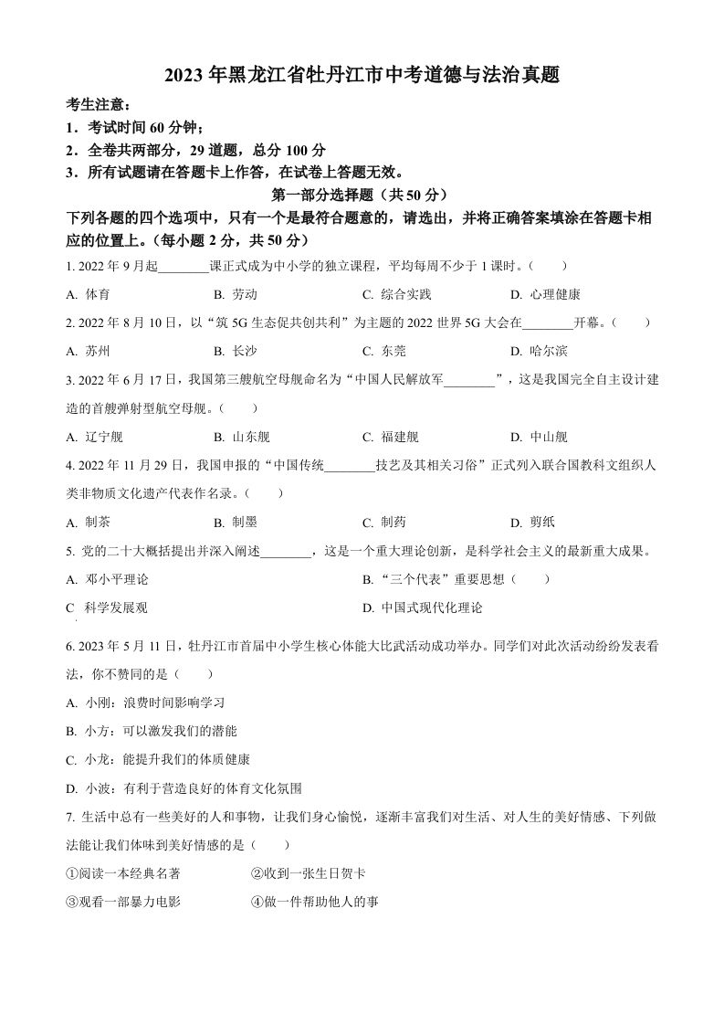 2023年黑龙江省牡丹江市中考道德与法治真题-【免费下载-高清无水印】【中考真题电子版可打印】