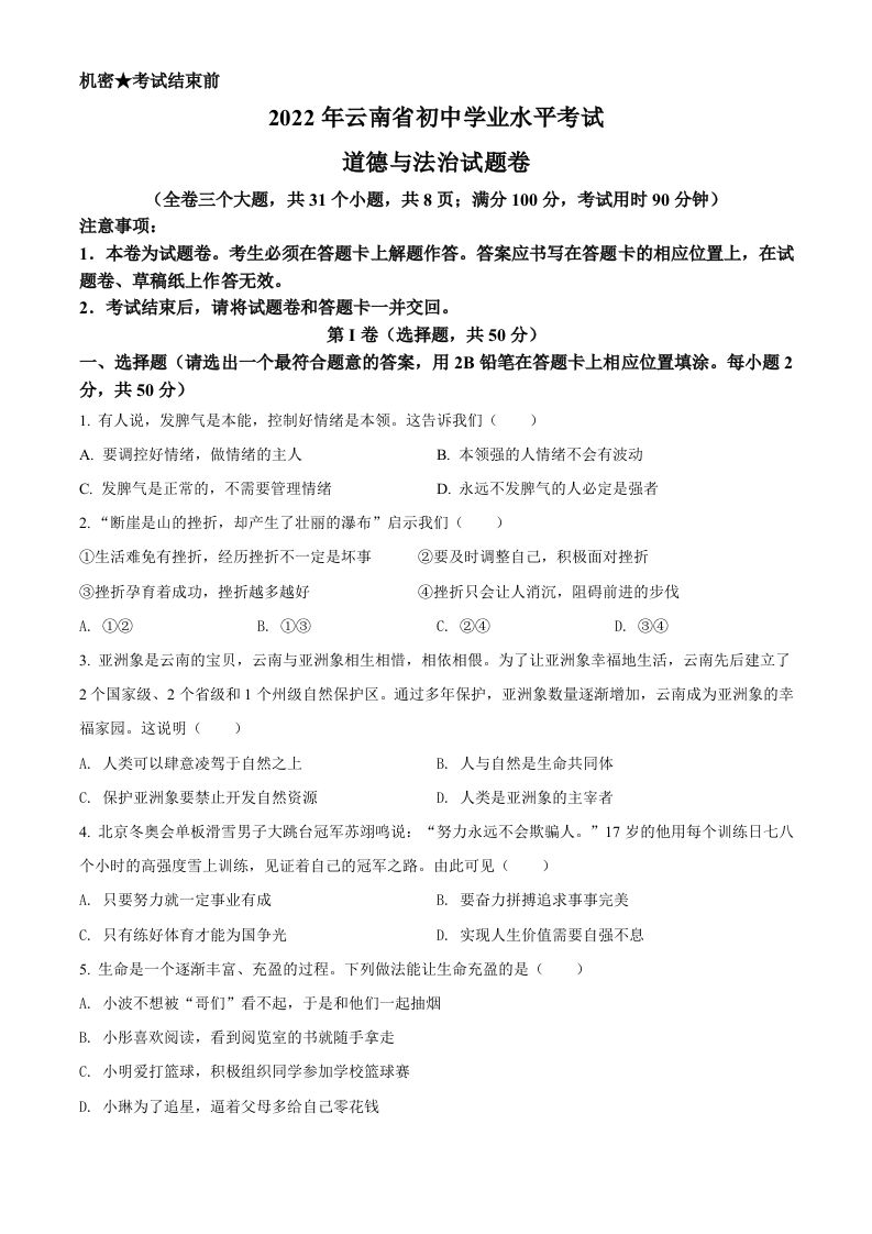 2022年云南省中考道德与法治试真题-【免费下载-高清无水印】【中考真题电子版可打印】