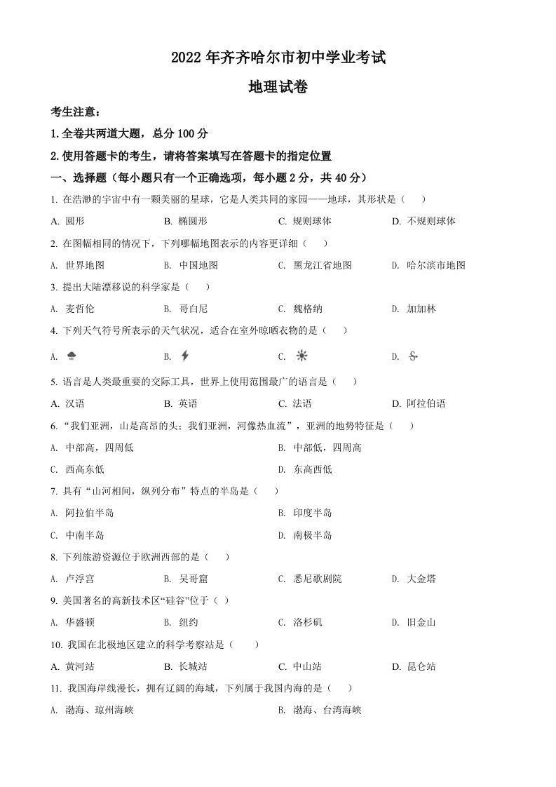 2 022年黑龙江省齐齐哈尔市中考地理真题-【免费下载-高清无水印】【中考真题电子版可打印】