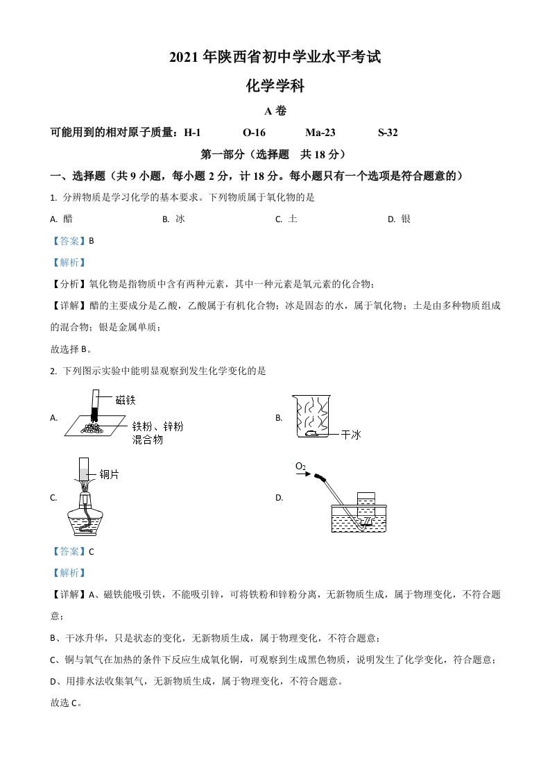 陕西省2021年中考化学试题-【免费下载-高清无水印】【中考真题电子版可打印】