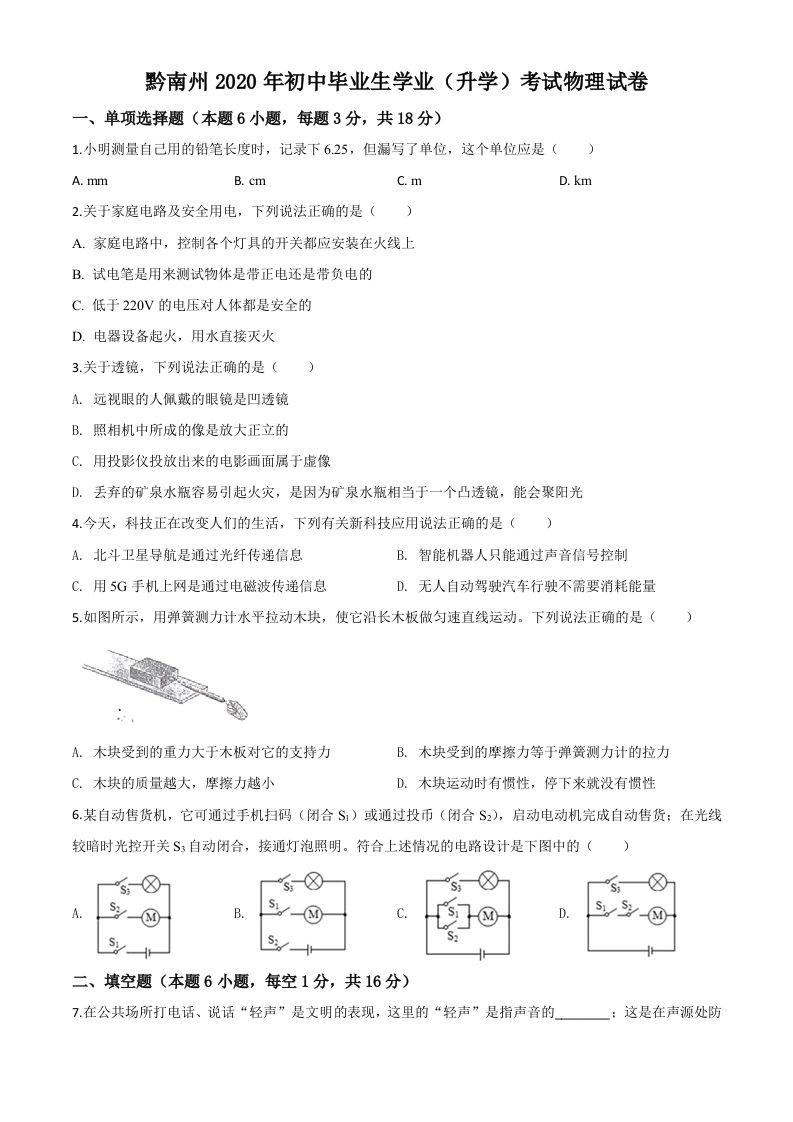2020年贵州省黔南州初中毕业学业考试 物理试题-【免费下载】
