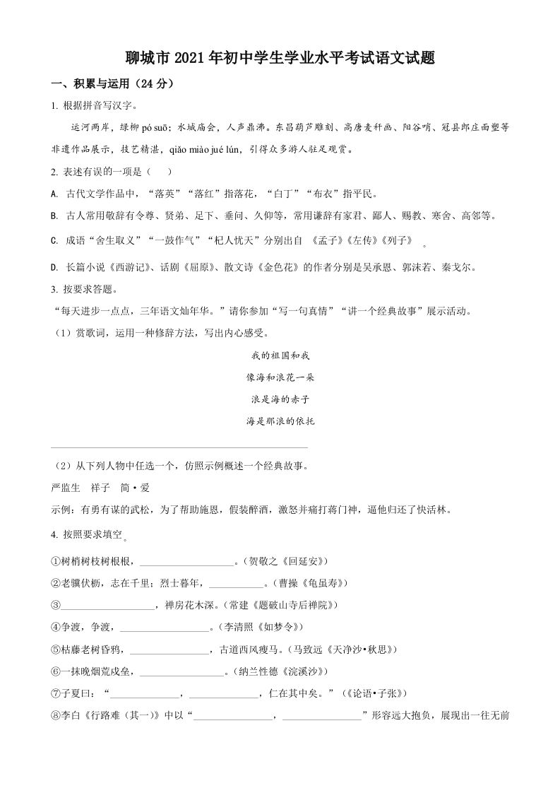 山东省聊城市2021年中考语文试题-【免费下载-高清无水印】【中考真题电子版可打印】