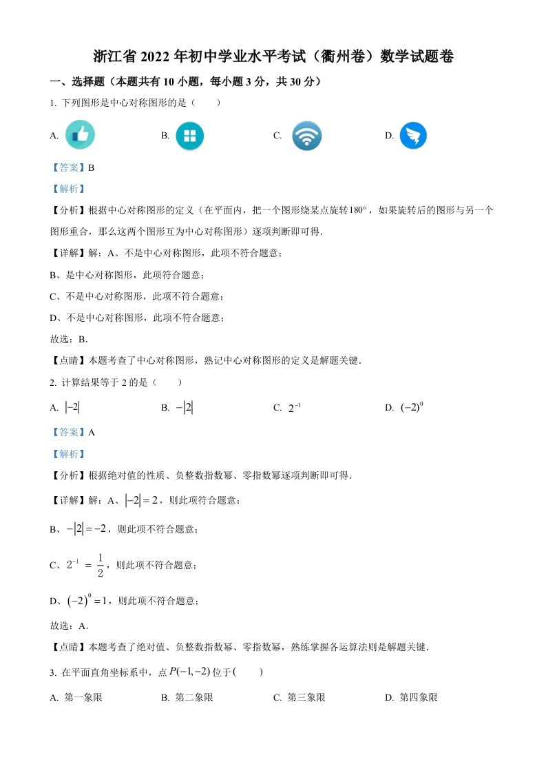 2022年浙江省衢州市中考数学真题-【免费下载-高清无水印】【中考真题电子版可打印】