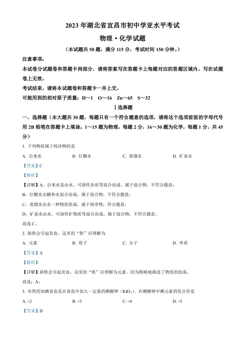2023年湖北 省宜昌市中考化学真题-【免费下载】