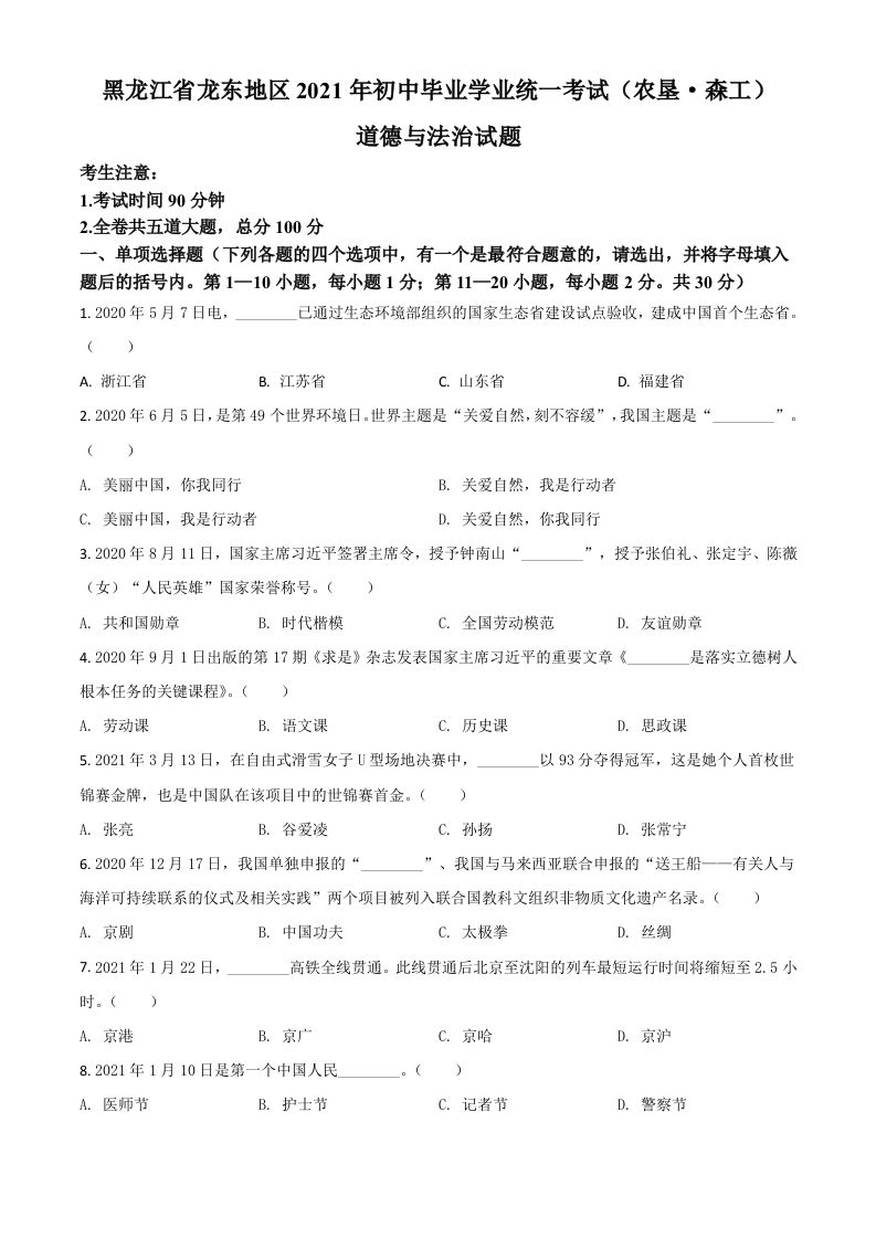 黑龙江省龙东地区2021年中考道德与法治真题-【免费下载-高清无水印】【中考真题电子版可打印】