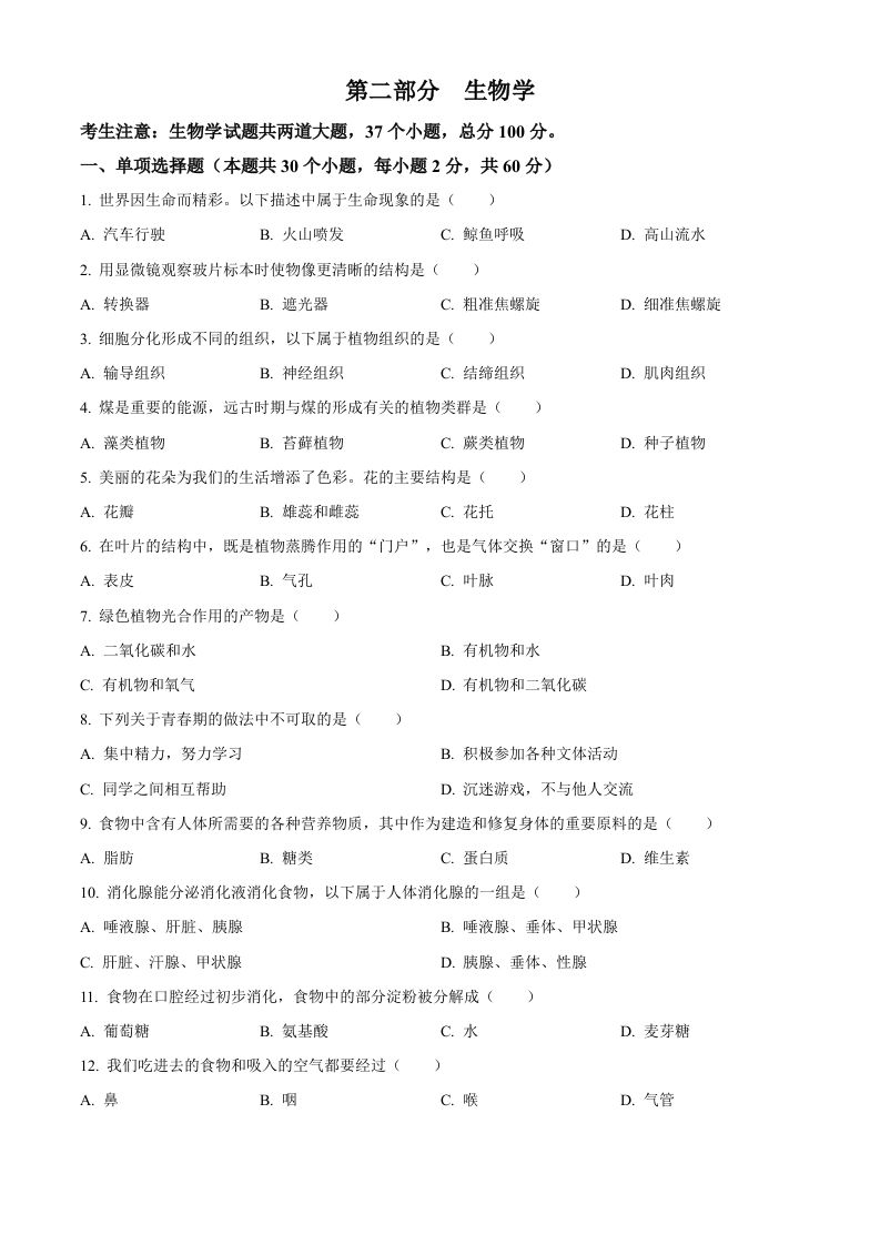 2024年黑龙江省绥化市中考生物真题（空白卷）