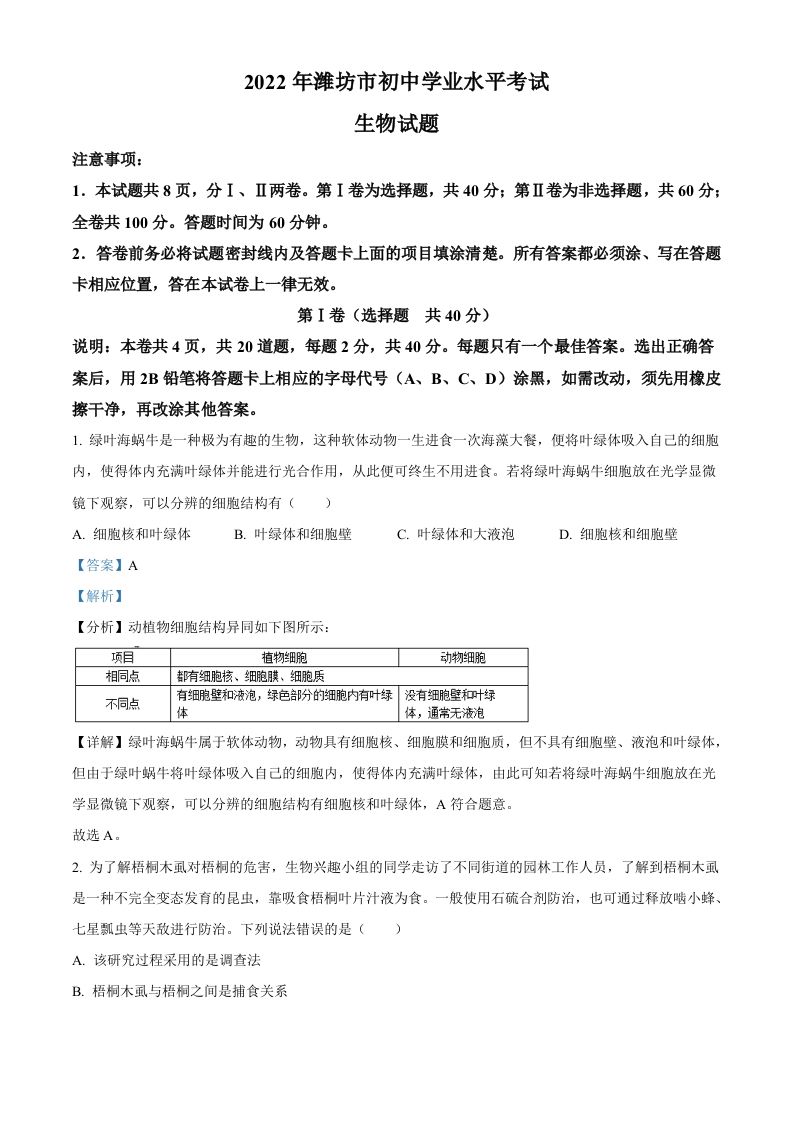 2022年山东省潍坊市中考生物真题-【免费下载】