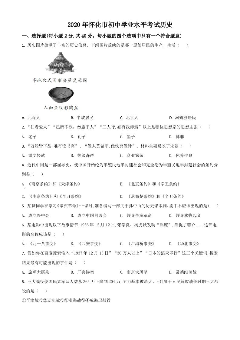 湖 南省怀化市2020中考历史真题-【免费下载-高清无水印】【中考真题电子版可打印】