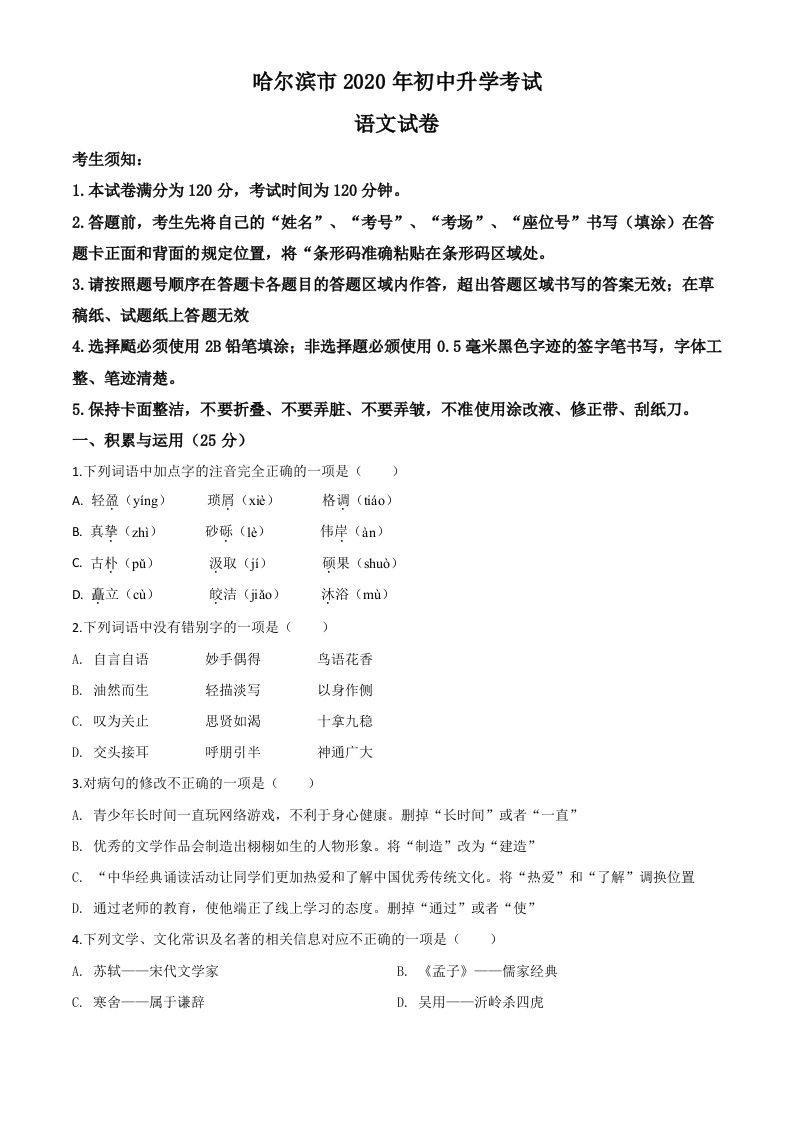 黑龙江省哈尔滨市2020年中 考语文试题-【免费下载-高清无水印】【中考真题电子版可打印】