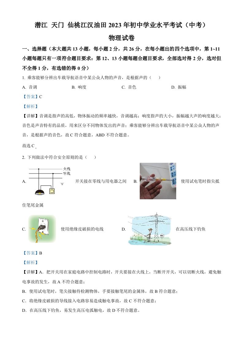 2023年湖北 省潜江、天门、仙桃、江汉油田中考物理试题-【免费下载-高清无水印】【中考真题电子版可打印】