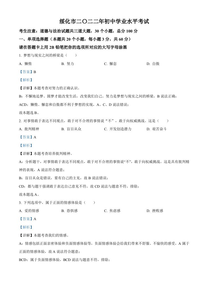 2022年黑龙江省绥化市中考道德与法治真题-【免费下载-高清无水印】【中考真题电子版可打印】