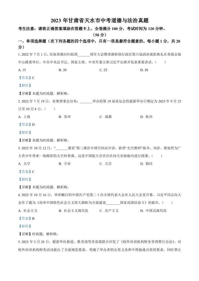 2023年甘肃省天水市中考道德与法治真题-【免费下载-高清无水印】【中考真题电子版可打印】