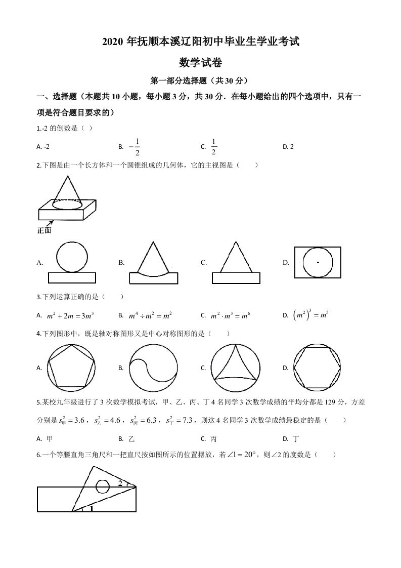辽宁省抚顺市、本溪市、辽阳 市2020年中考数学试题-【免费下载】