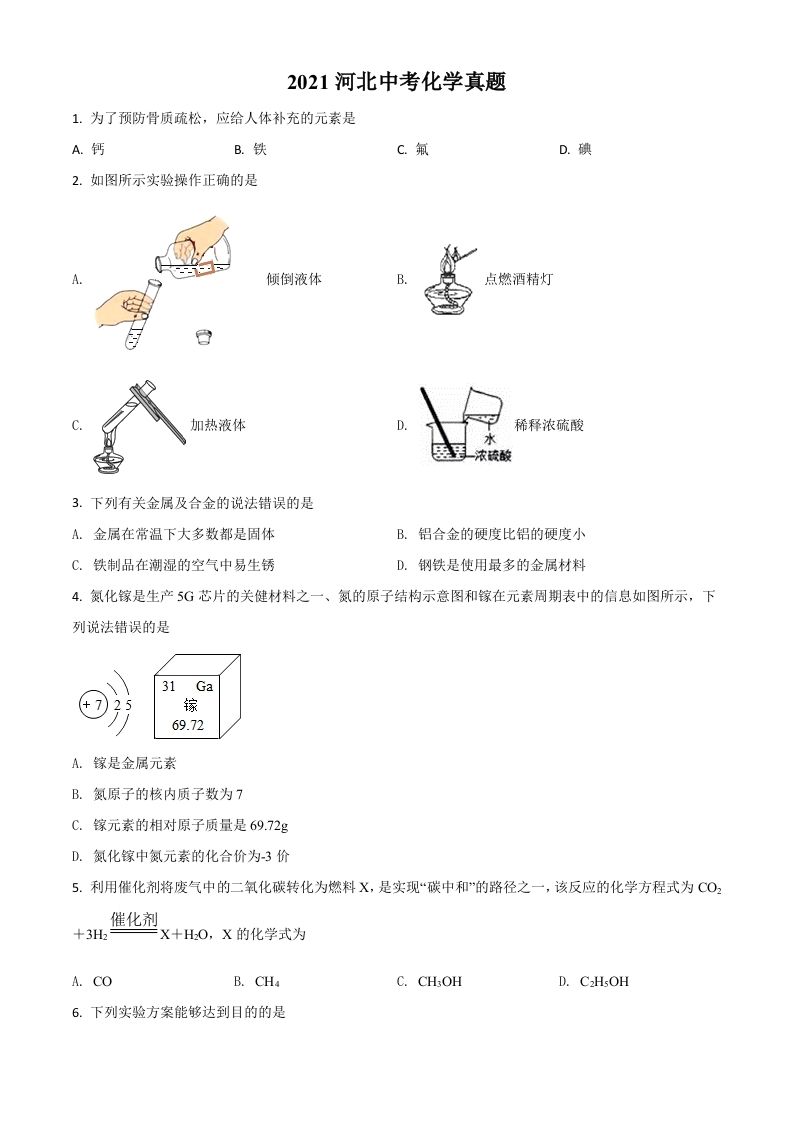 河北省2021年 中考化学试题-【免费下载】