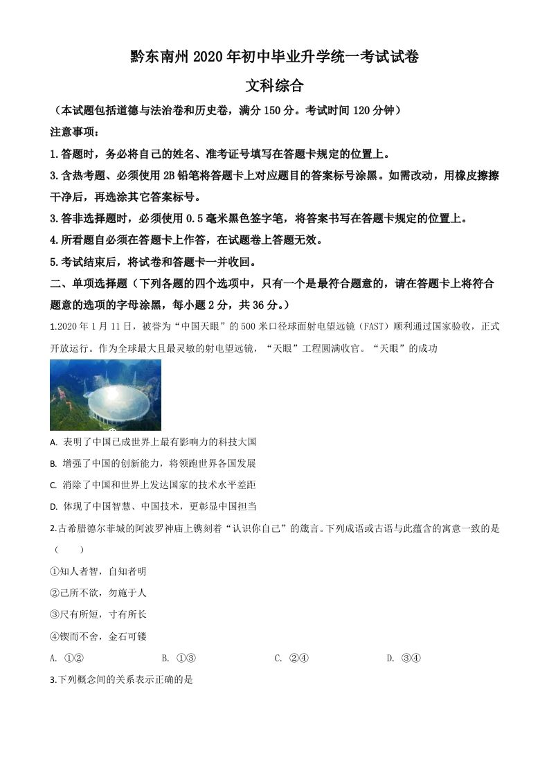 2020年贵州省黔东南州毕业升学统一考试道德与法治试题-【免费下载-高清无水印】【中考真题电子版可打印】