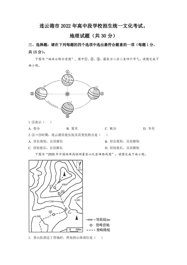 2022年江苏省连云港市中考地理真题-【免费下载-高清无水印】【中考真题电子版可打印】