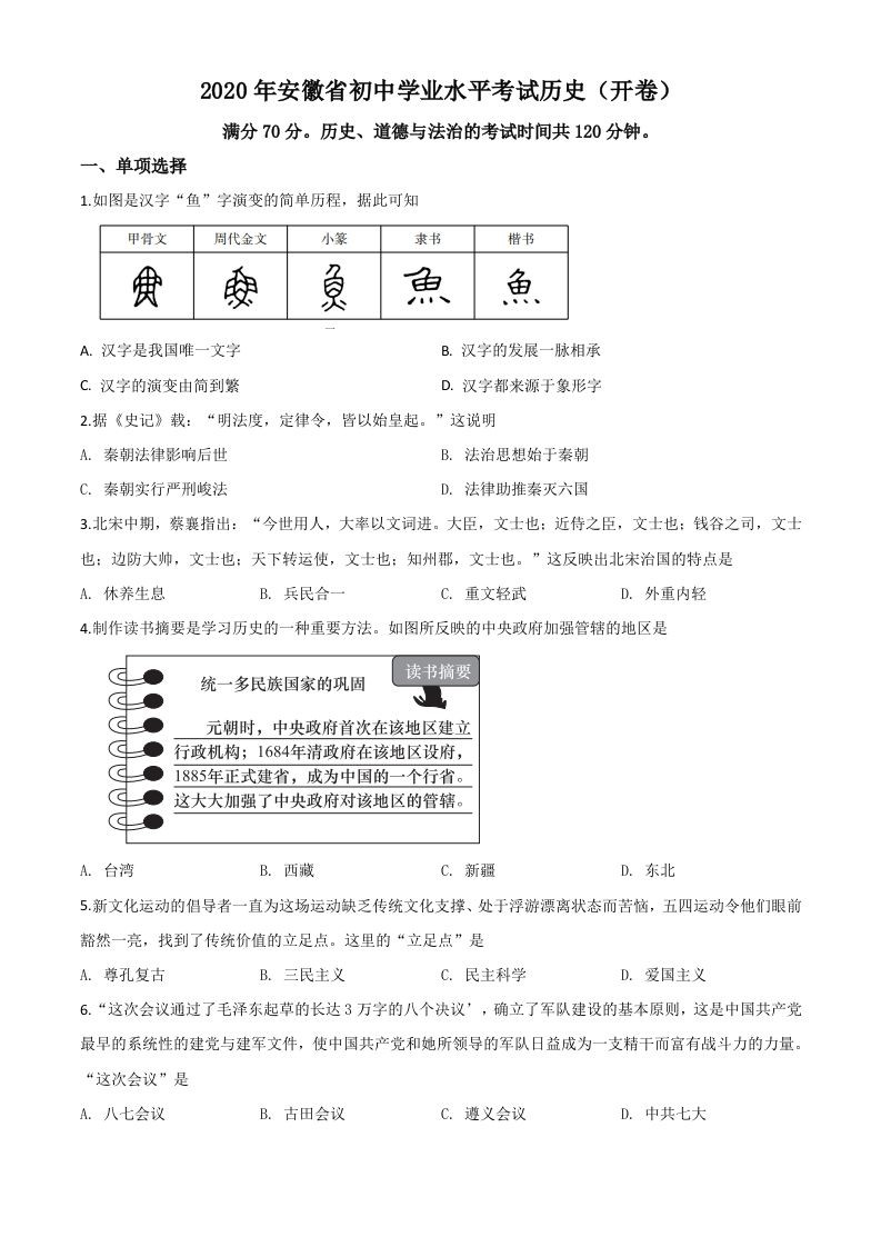 安徽省2020年 中考历史试题-【免费下载】