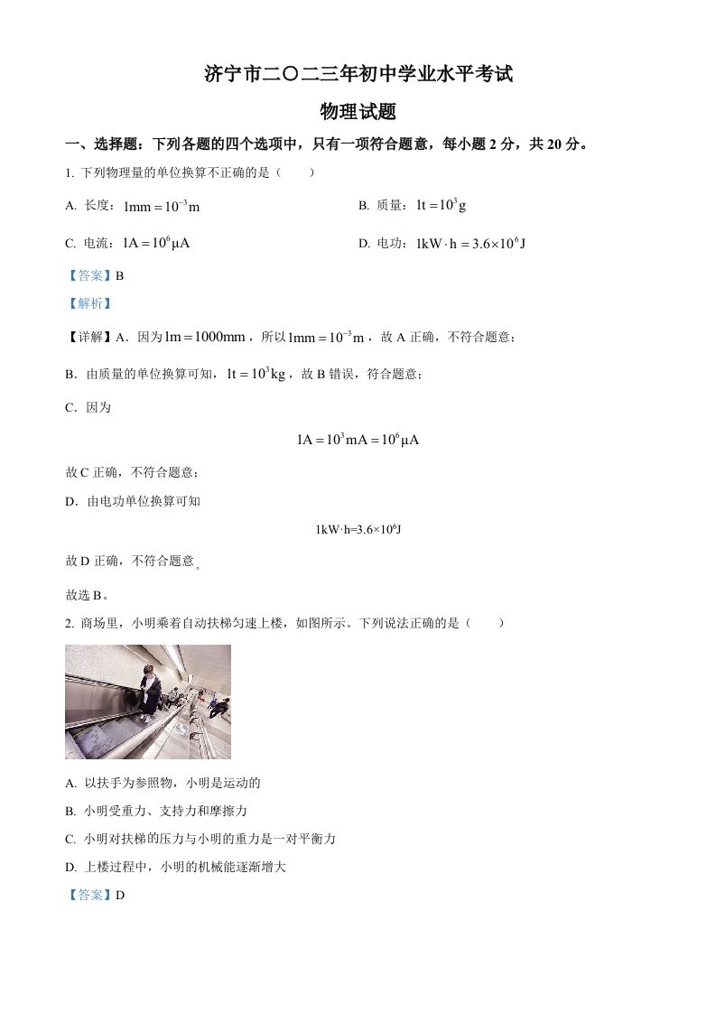2023年山东省济宁市中考物理试 题-【免费下载】
