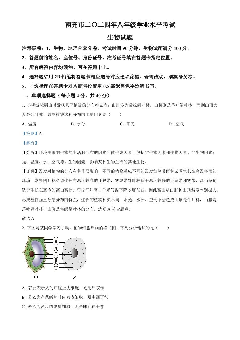 2024四川省南充市中考生物真题（含答案）