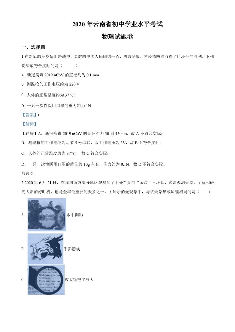 2020年云南省中考物理试题-【免费下载-高清无水印】【中考真题电子版可打印】