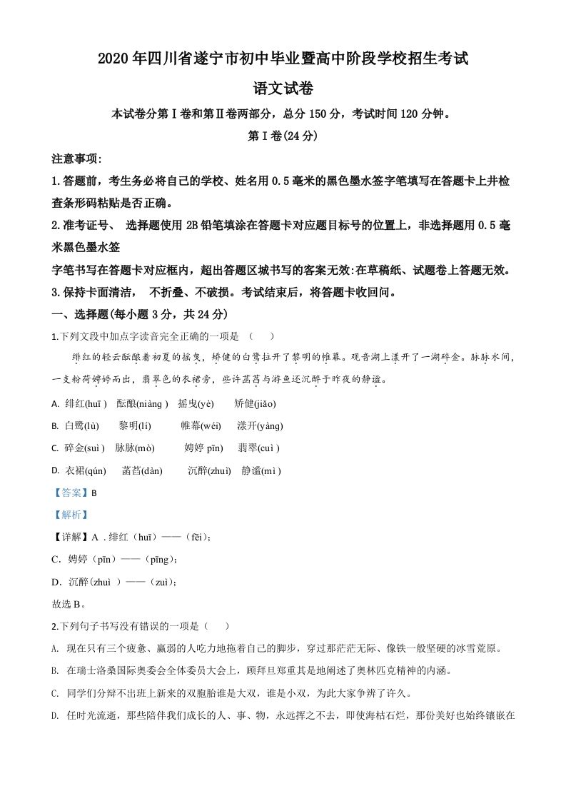 四川省遂 宁市2020年中考语文试题-【免费下载】