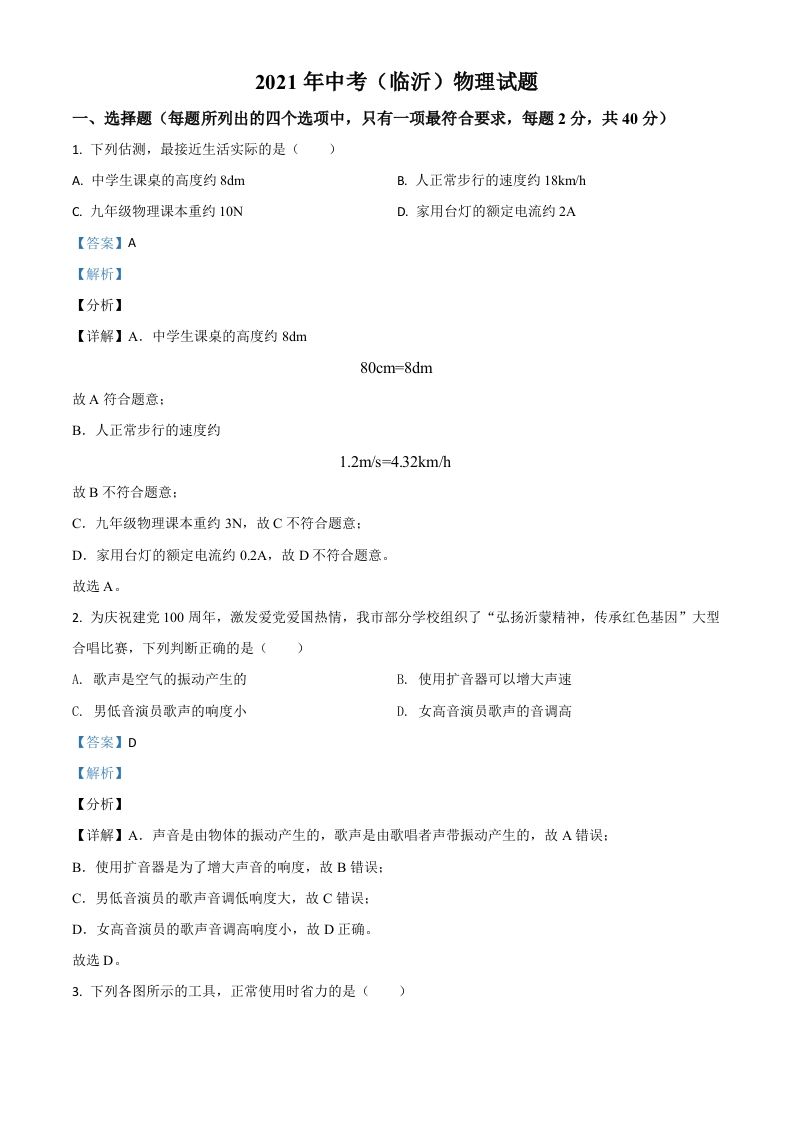 山东省临沂市2021年中考物理真题-【免费下载-高清无水印】【中考真题电子版可打印】