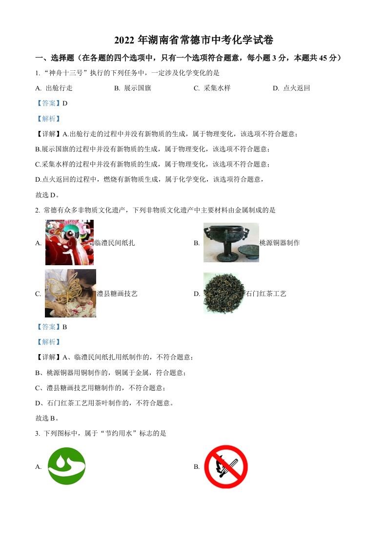 2022年湖南省常德市中考化学真题-【免费下载-高清无水印】【中考真题电子版可打印】