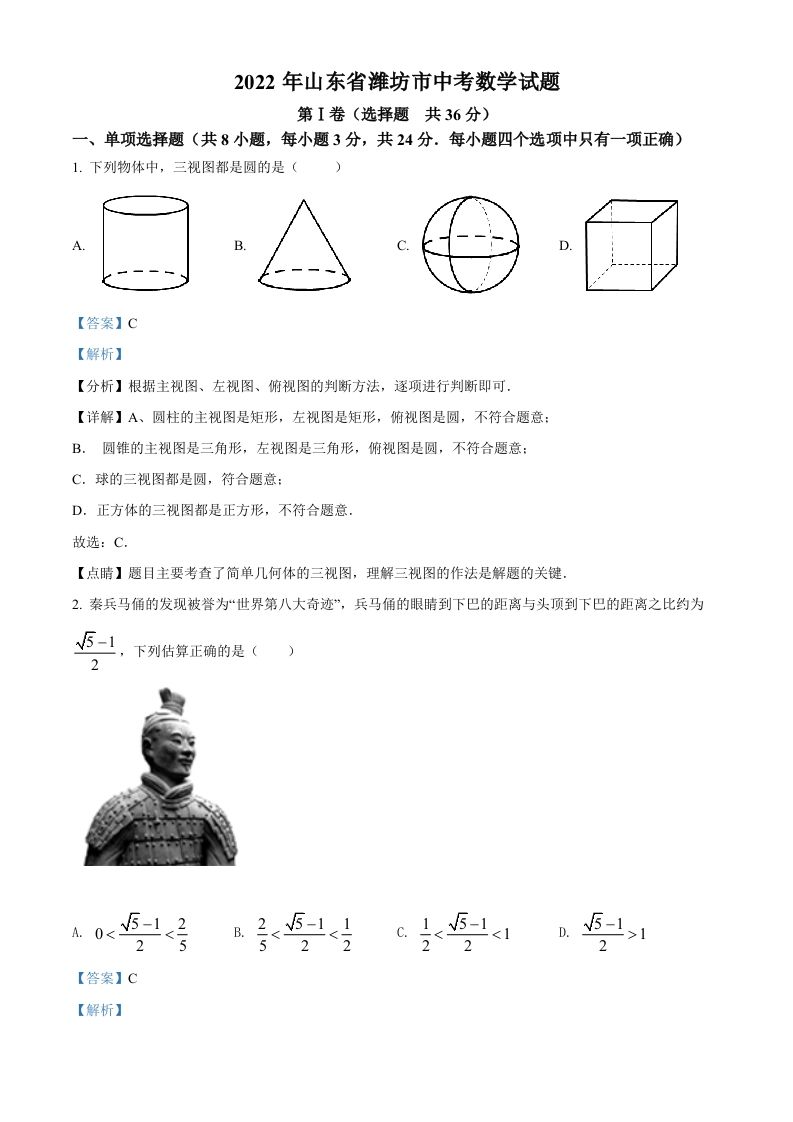 2022年山东省潍 坊市中考数学真题-【免费下载-高清无水印】【中考真题电子版可打印】
