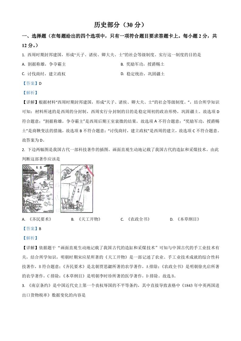 甘肃省武威市2021年中考 历史试题-【免费下载】