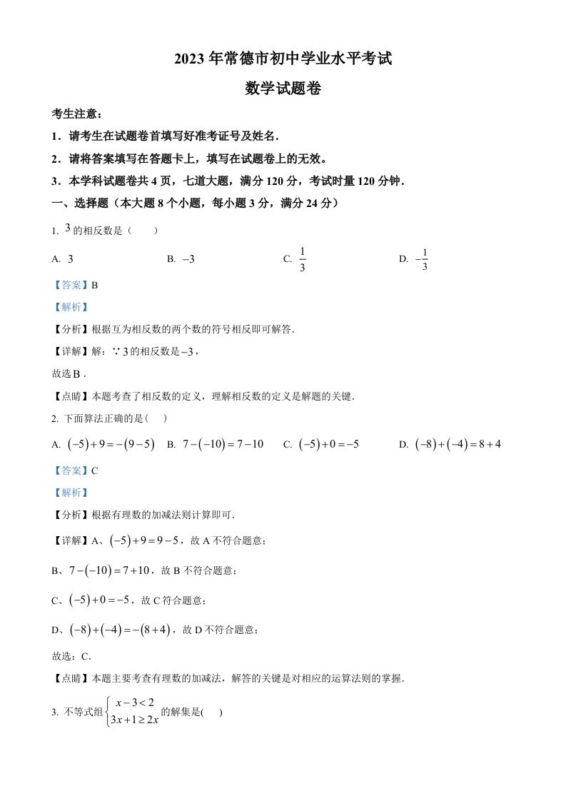 2023年湖南省常德市中考数学真题-【免费下载-高清无水印】【中考真题电子版可打印】