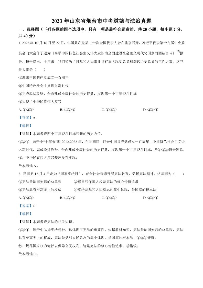 2023年山东省烟台市中考道德与法治 真题-【免费下载】