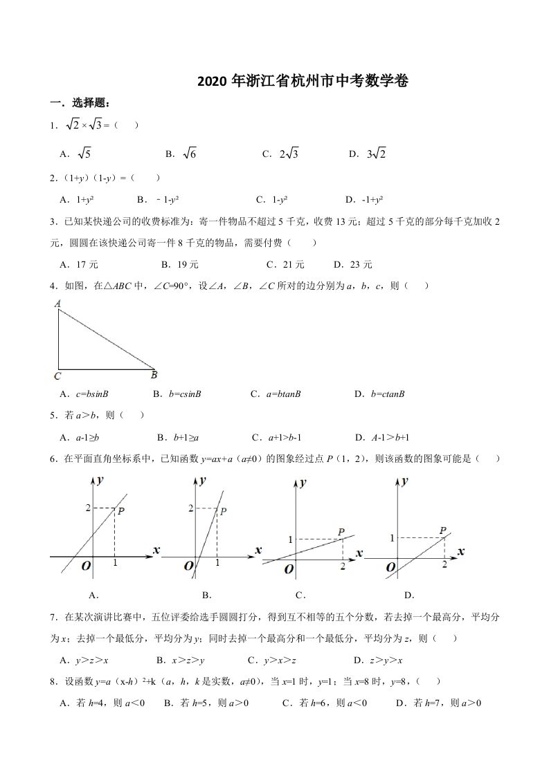 浙江省杭州 市2020年中考数学卷-【免费下载】