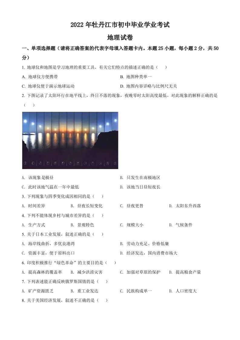 20 22年黑龙江省牡丹江市中考地理真题-【免费下载】
