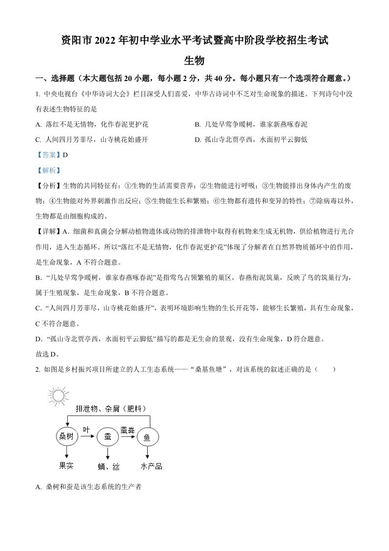 2022年四川省资阳市中考生物真题-【免费下载-高清无水印】【中考真题电子版可打印】