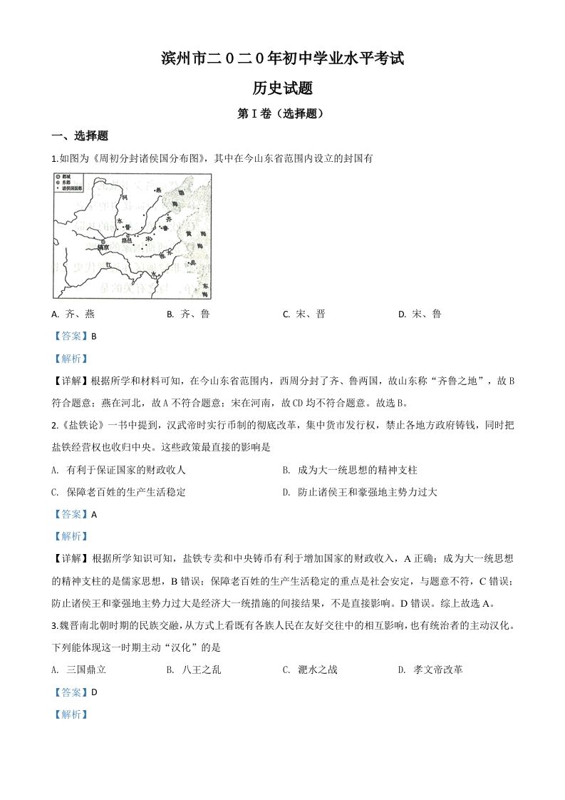 山东省滨 州市2020年中考历史试题-【免费下载】